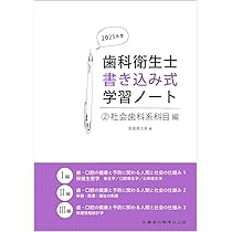 歯科衛生士書き込み式学習ノート1 専門基礎科目編 2025年度